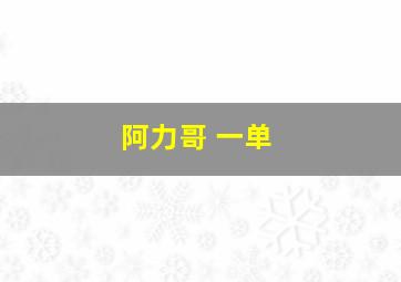 阿力哥 一单